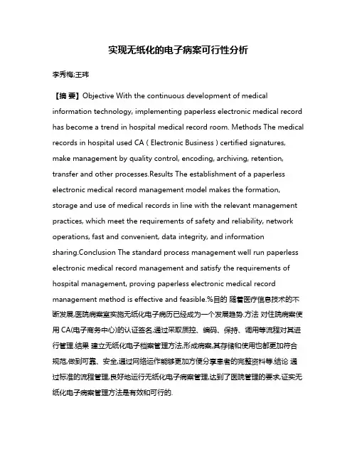 实现无纸化的电子病案可行性分析
