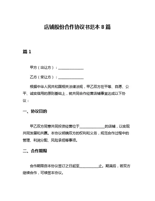 店铺股份合作协议书范本8篇