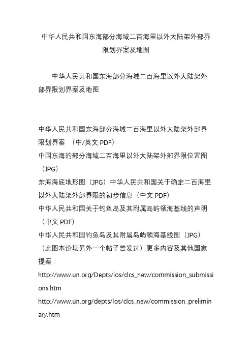 中华人民共和国东海部分海域二百海里以外大陆架外部界限划界案及地图