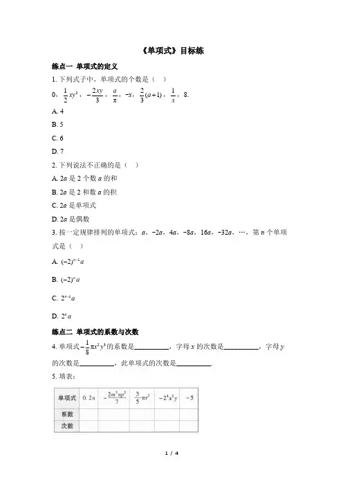 北师大版(2024新版)七年级数学上册目标练：单项式