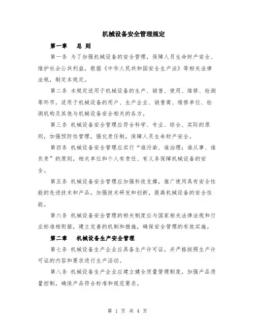 机械设备安全管理规定