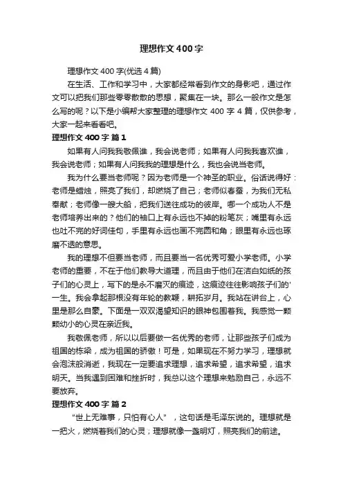 理想作文400字（优选4篇）