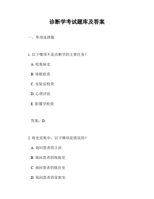 诊断学考试题库及答案