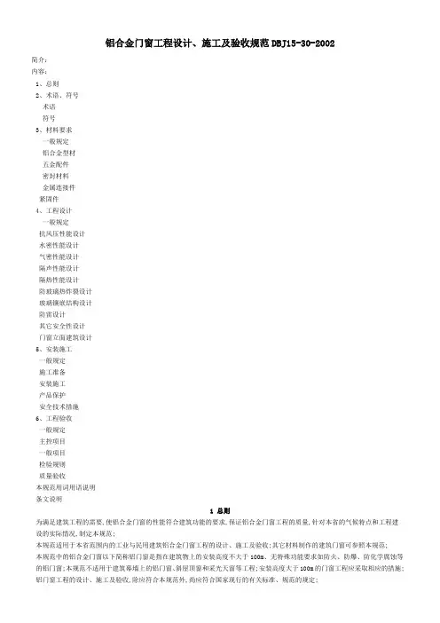 铝合金门窗工程设计施工及验收规范DBJ全文