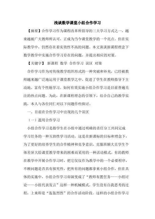 数学课堂小组合作学习论文