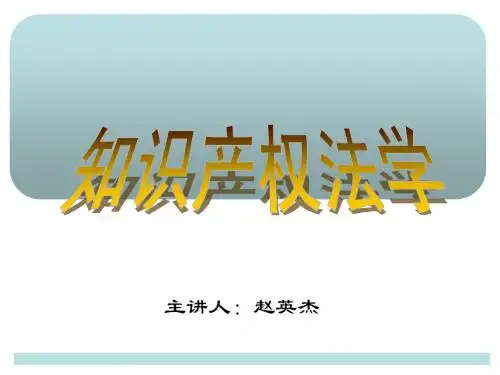 新知识产权课件一二章