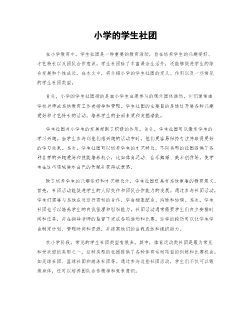 小学的学生社团