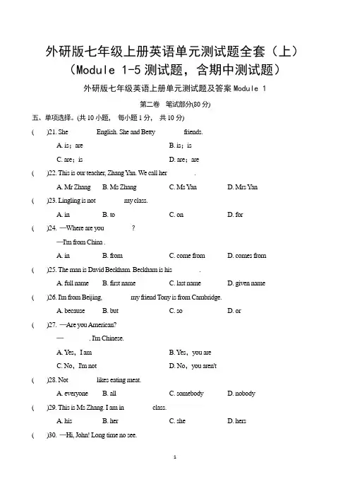 外研版七年级上册英语单元测试题全套(上)