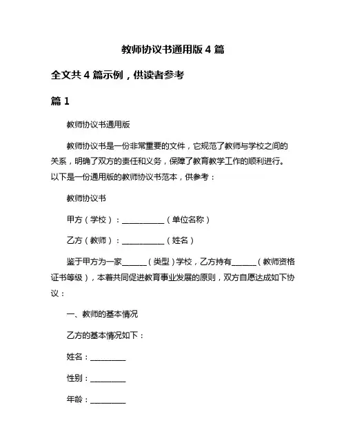 教师协议书通用版4篇