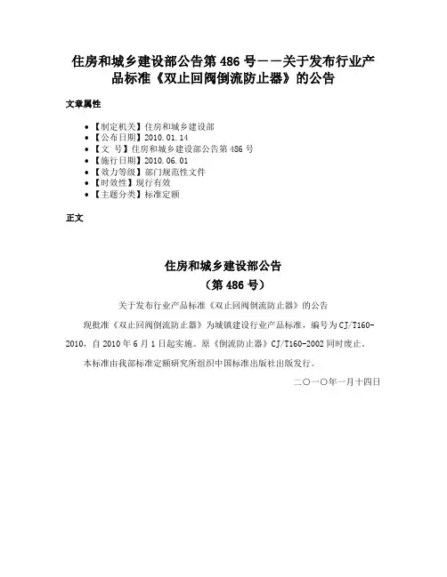 住房和城乡建设部公告第486号－－关于发布行业产品标准《双止回阀倒流防止器》的公告