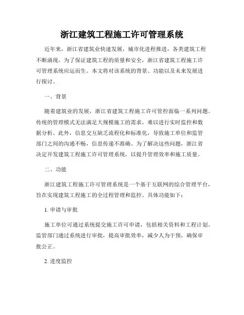 浙江建筑工程施工许可管理系统