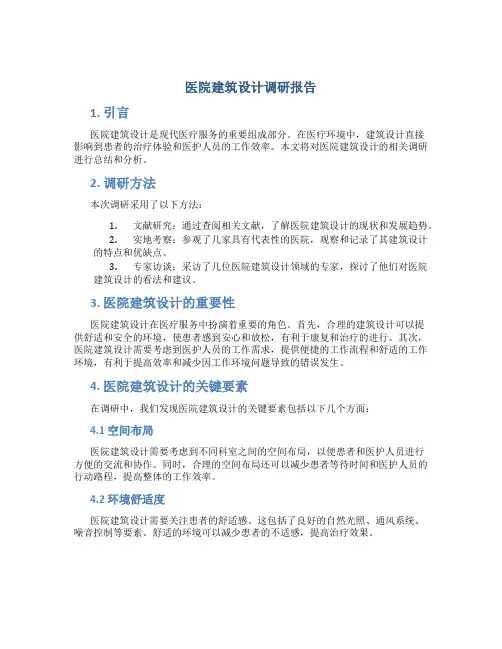 医院建筑设计调研报告