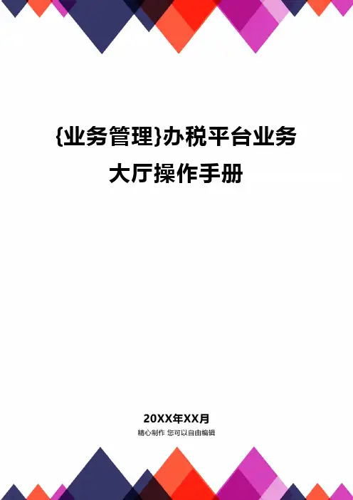 {业务管理}办税平台业务大厅操作手册