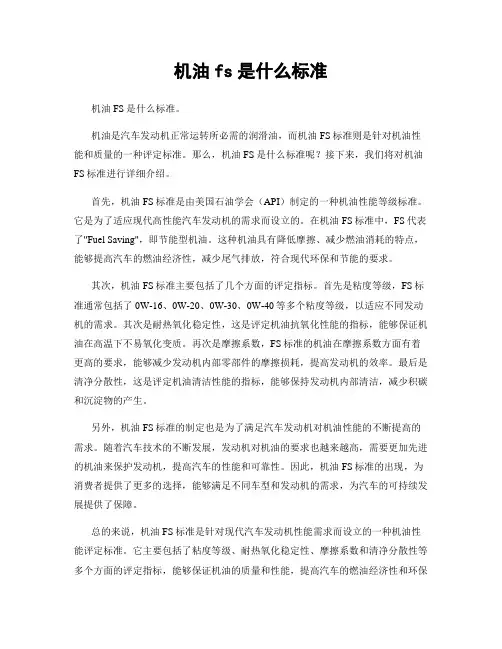 机油fs是什么标准