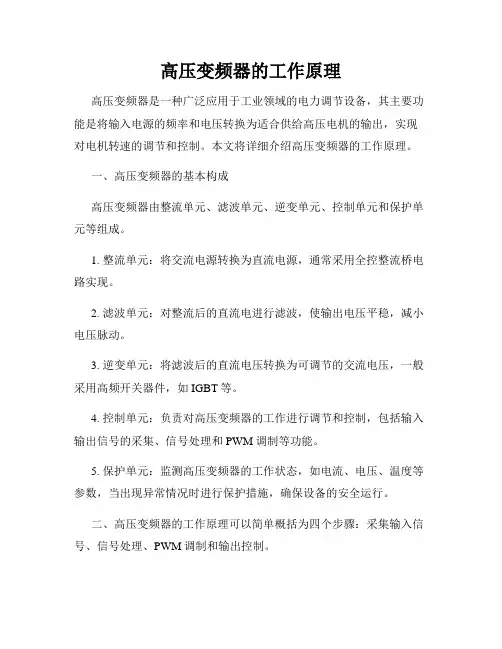 高压变频器的工作原理
