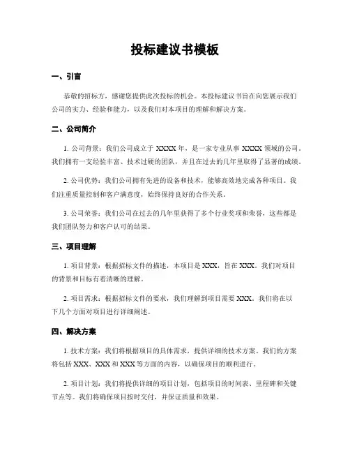 投标建议书模板