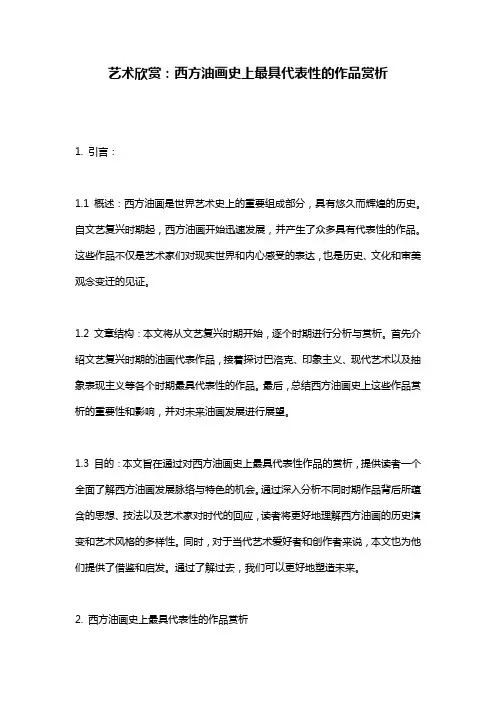 艺术欣赏：西方油画史上最具代表性的作品赏析