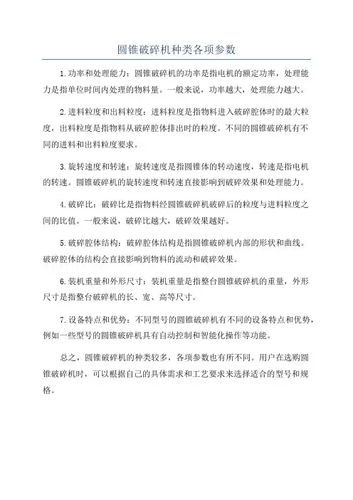 圆锥破碎机种类各项参数