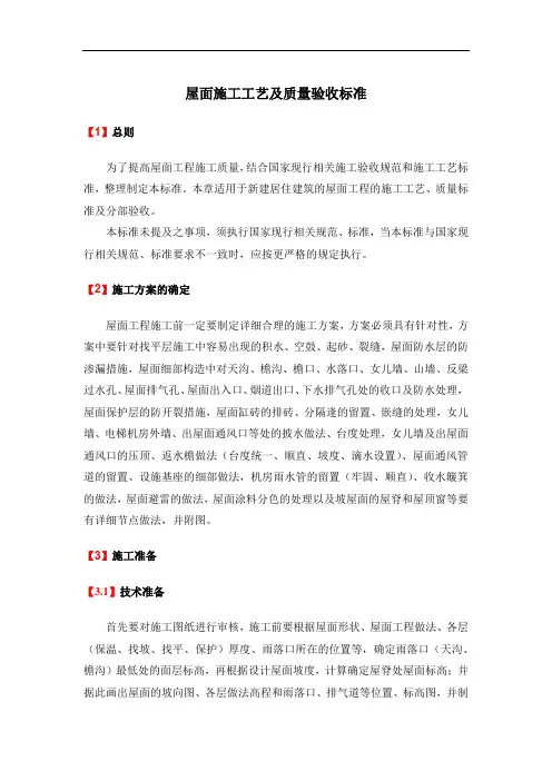 屋面施工工艺及质量验收标准