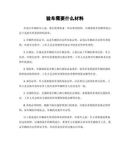 验车需要什么材料