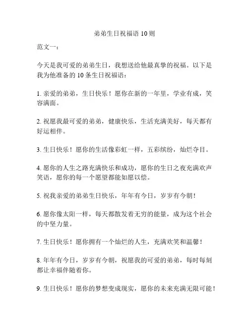 弟弟生日祝福语10则