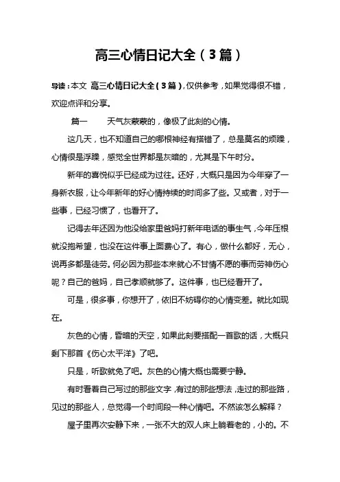 高三心情日记大全(3篇)