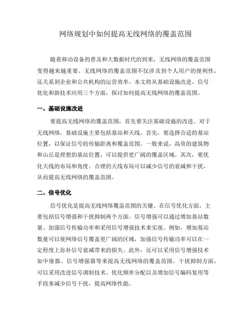 网络规划中如何提高无线网络的覆盖范围(四)