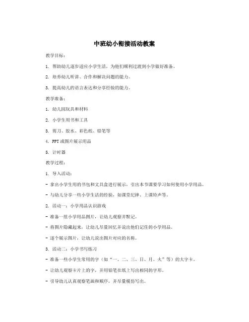中班幼小衔接活动教案