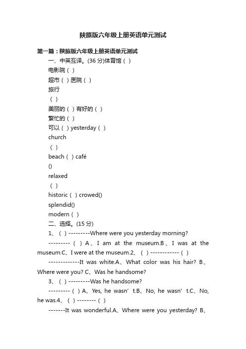 陕旅版六年级上册英语单元测试