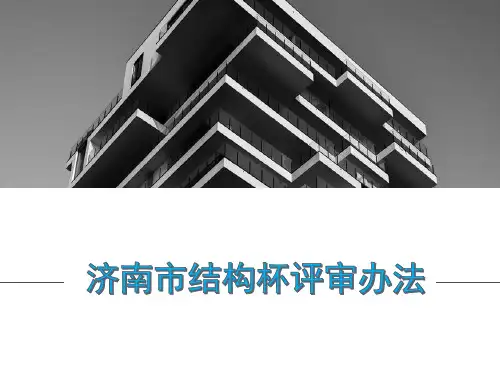 济南市结构杯评审