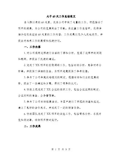 大干60天工作总结范文（三篇）