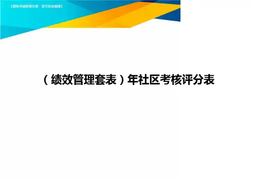 (绩效管理套表)年社区考核评分表最新版