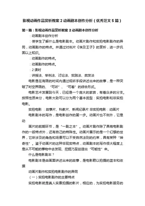 影视动画作品赏析教案2动画剧本创作分析（优秀范文5篇）