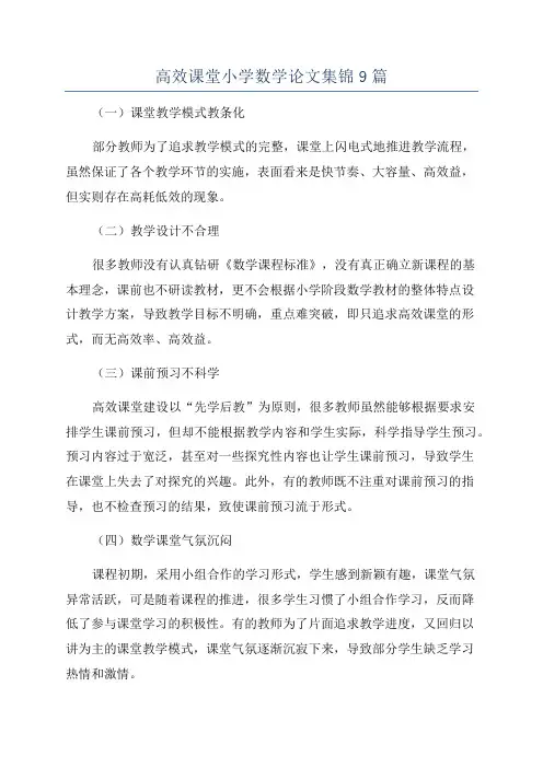 高效课堂小学数学论文集锦9篇