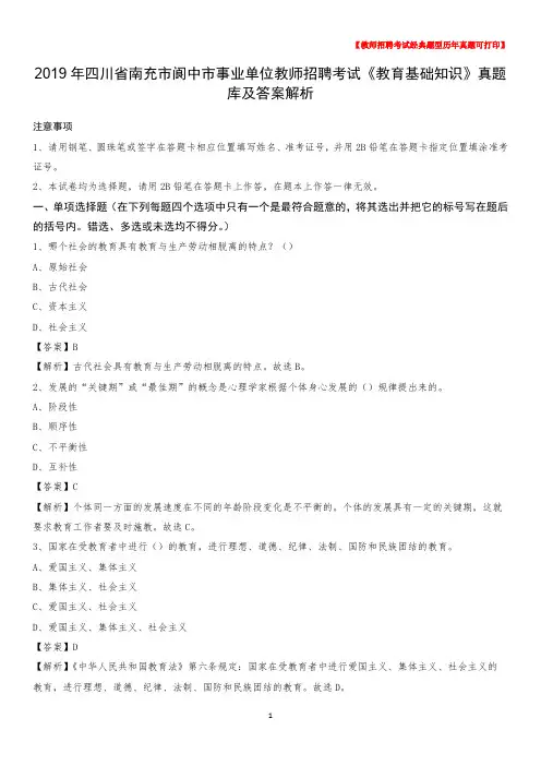 2019年四川省南充市阆中市事业单位教师招聘考试《教育基础知识》真题库及答案解析