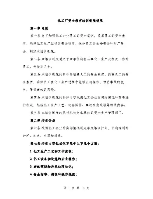化工厂安全教育培训制度模版（四篇）