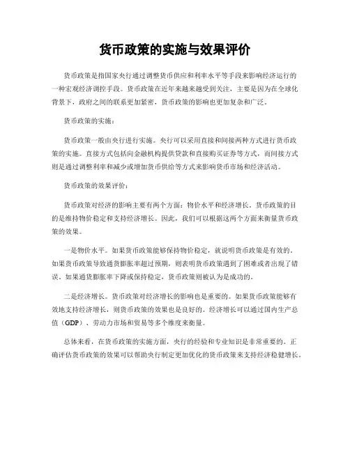 货币政策的实施与效果评价