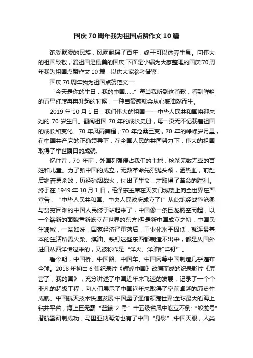 国庆70周年我为祖国点赞作文10篇