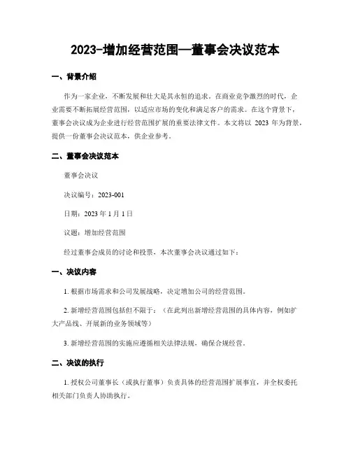 2023-增加经营范围—董事会决议范本