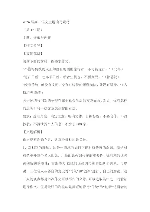 2024届高三语文主题读写素材：继承与创新