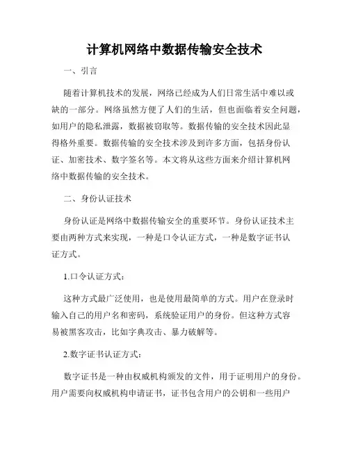 计算机网络中数据传输安全技术