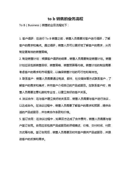 to b销售的业务流程