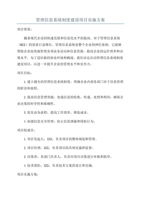 管理信息系统制度建设项目实施方案