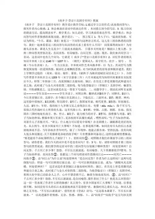 《南乡子·登京口北固亭有怀》教案