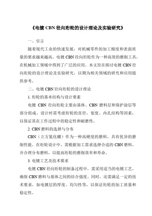 《电镀CBN径向珩轮的设计理论及实验研究》