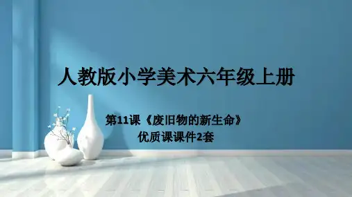 最新人教版小学美术六年级上册第11课《废旧物的“新生命”》优质课PPT课件2套 - 副本