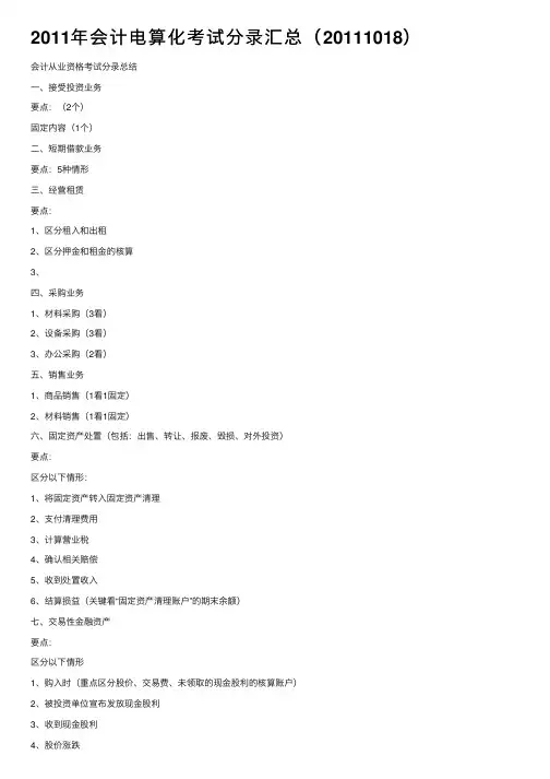 2011年会计电算化考试分录汇总（20111018）