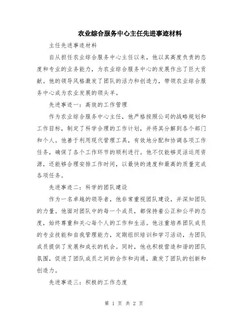 农业综合服务中心主任先进事迹材料