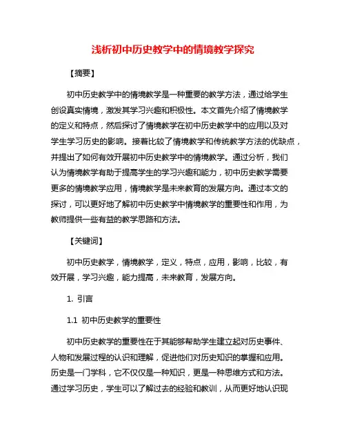 浅析初中历史教学中的情境教学探究