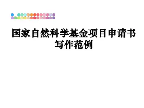 最新国家自然科学基金项目申请书写作范例幻灯片